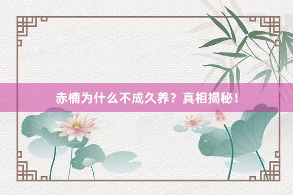 赤楠为什么不成久养？真相揭秘！